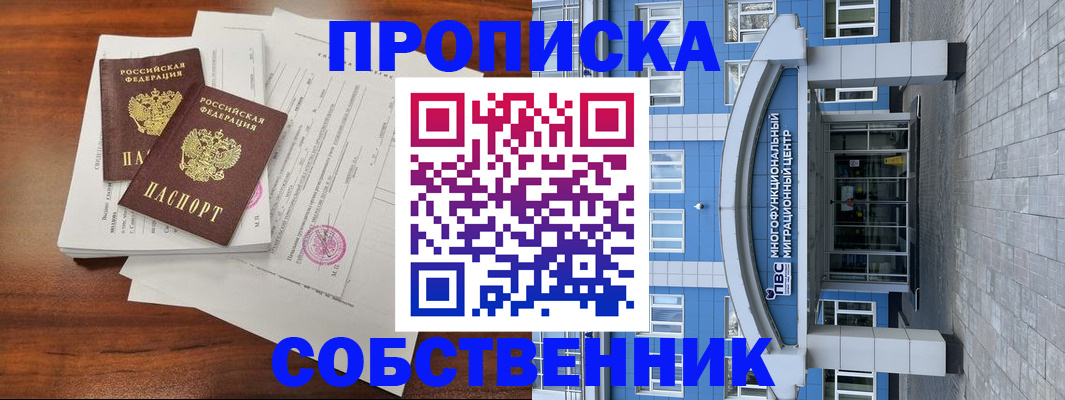 временная регистрация собственник в Оренбурге