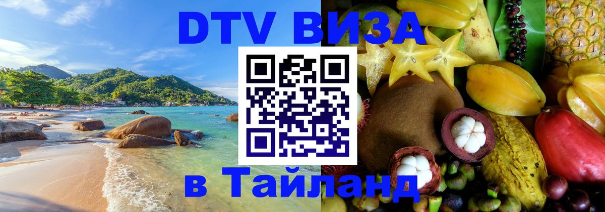 Destination Thailand Visa (DTV виза) 