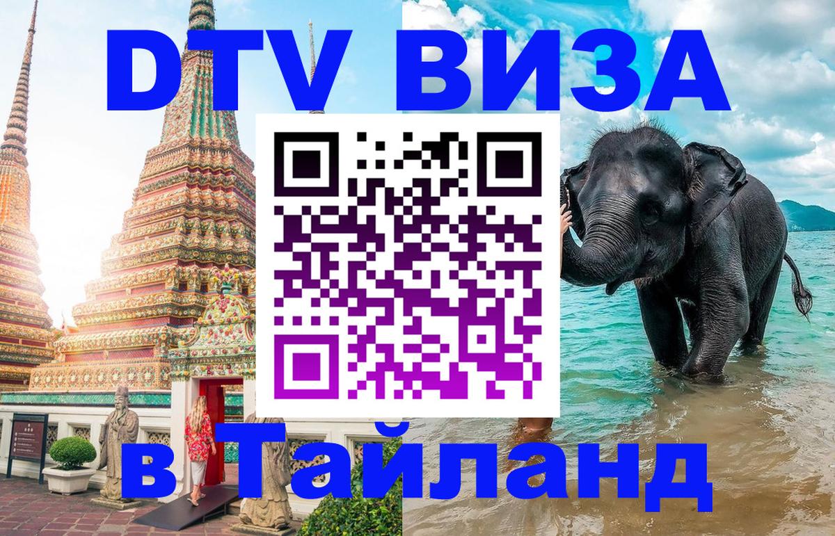Купить DTV визу в Таиланд 